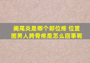 阑尾炎是哪个部位疼 位置图男人胯骨疼是怎么回事呢